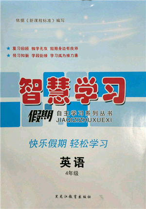 黑龍江教育出版社2022智慧學(xué)習(xí)假期自主學(xué)習(xí)系列叢書四年級英語通用版參考答案