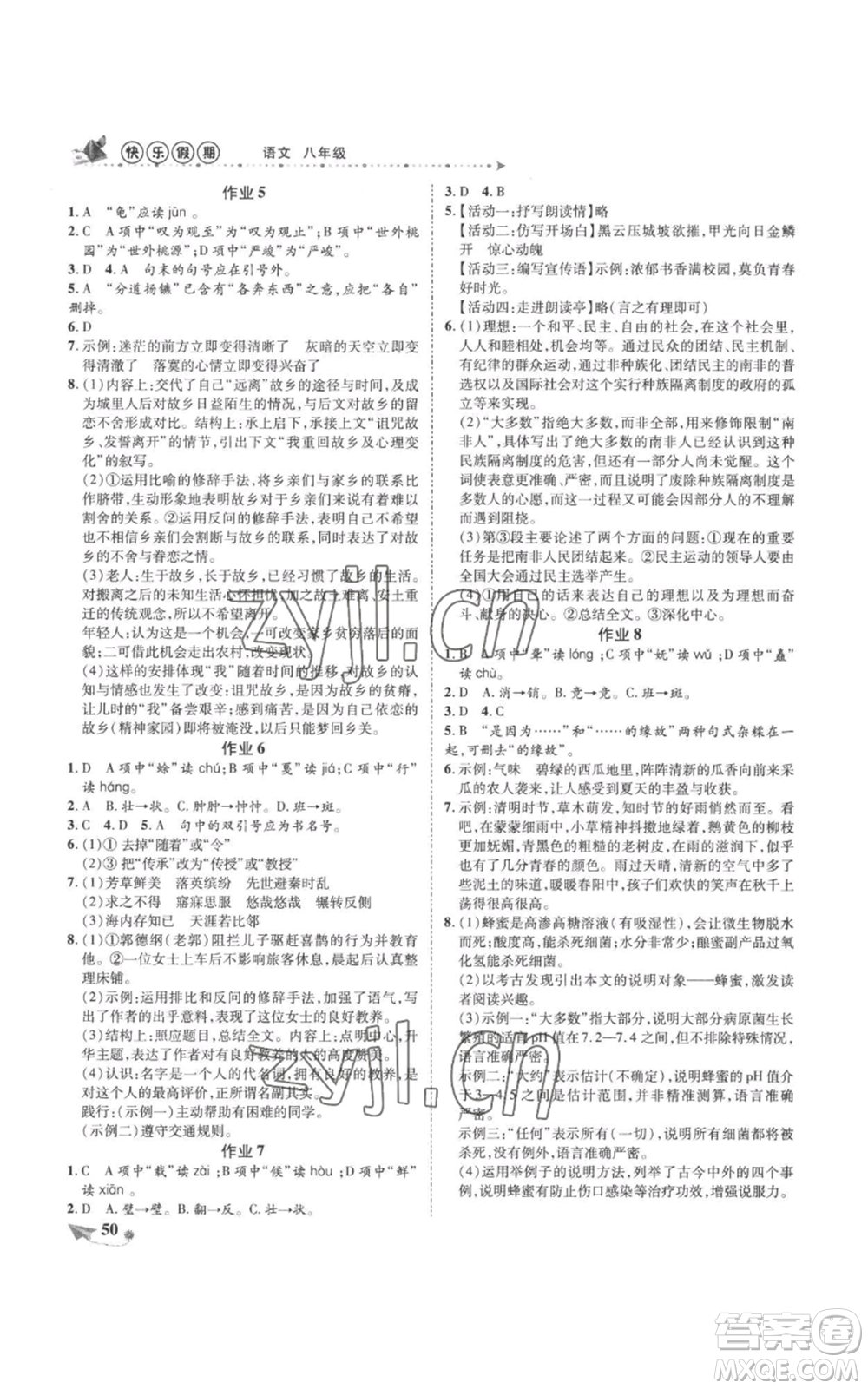 陜西師范大學(xué)出版總社有限公司2022提優(yōu)作業(yè)快樂(lè)假期八年級(jí)語(yǔ)文人教版參考答案