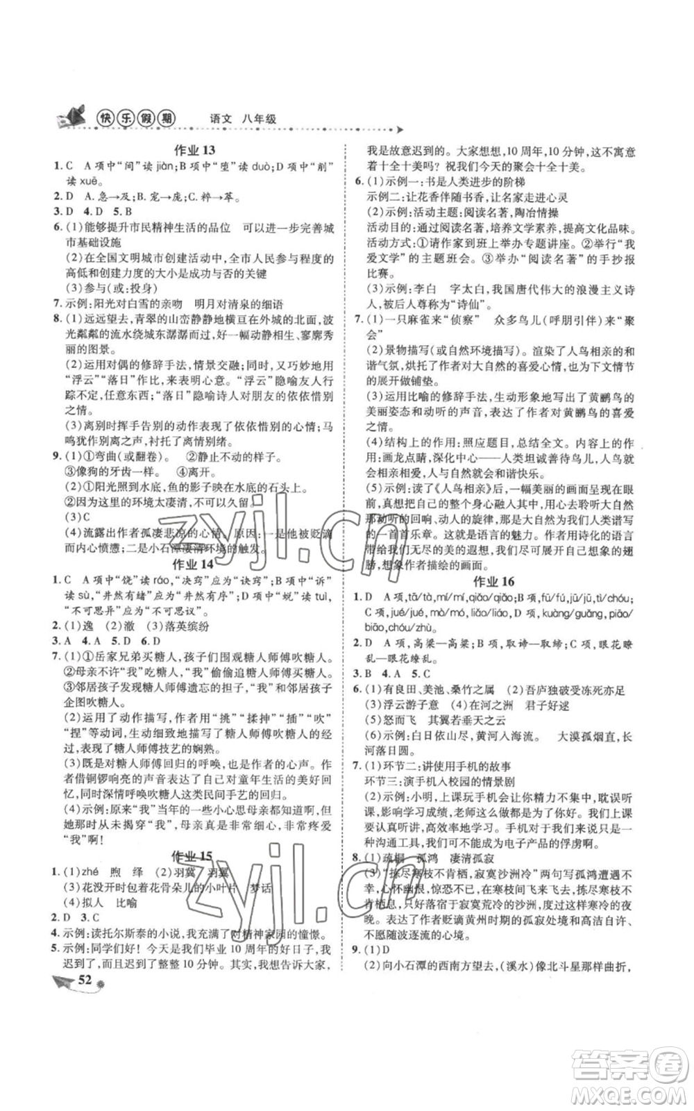 陜西師范大學(xué)出版總社有限公司2022提優(yōu)作業(yè)快樂(lè)假期八年級(jí)語(yǔ)文人教版參考答案