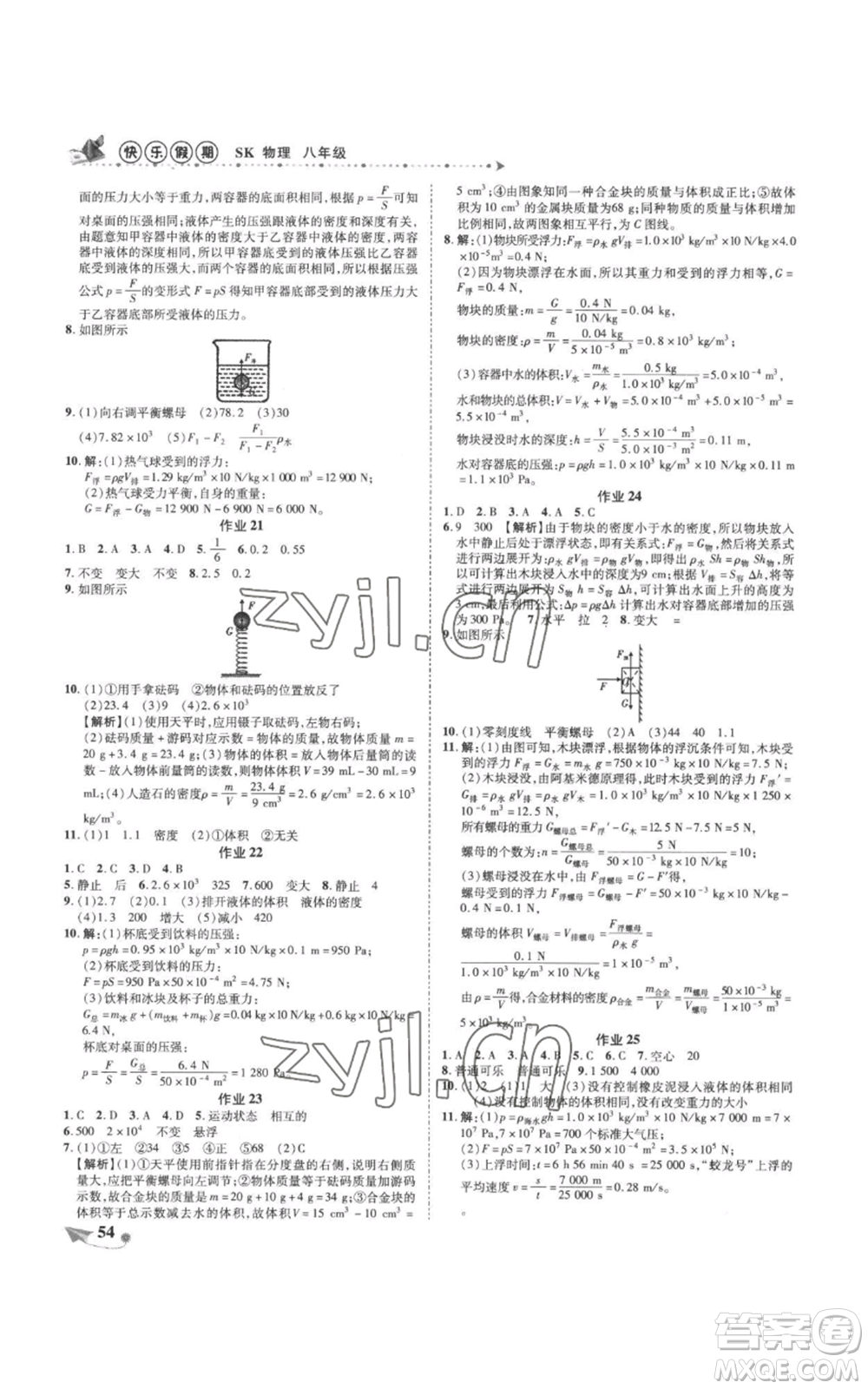 陜西師范大學(xué)出版總社有限公司2022提優(yōu)作業(yè)快樂假期八年級物理蘇科版參考答案