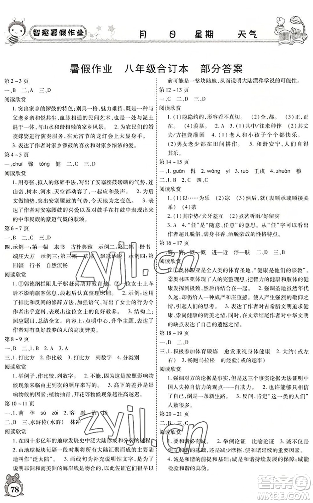 云南科技出版社2022智趣暑假作業(yè)八年級合訂本人教版答案