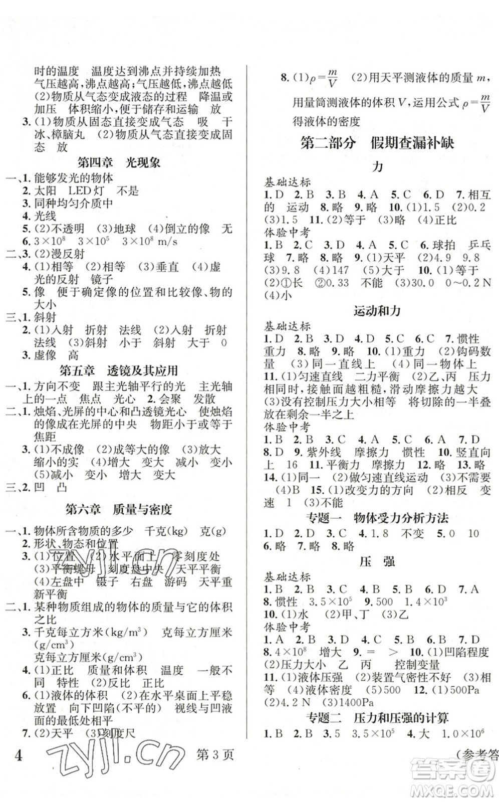 北京時(shí)代華文書局2022暑假新動(dòng)向八年級(jí)物理通用版答案