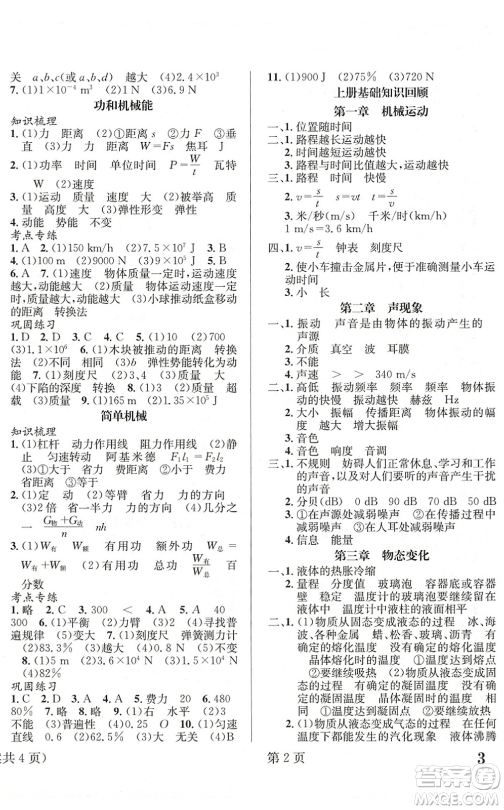 北京時(shí)代華文書局2022暑假新動(dòng)向八年級(jí)物理通用版答案