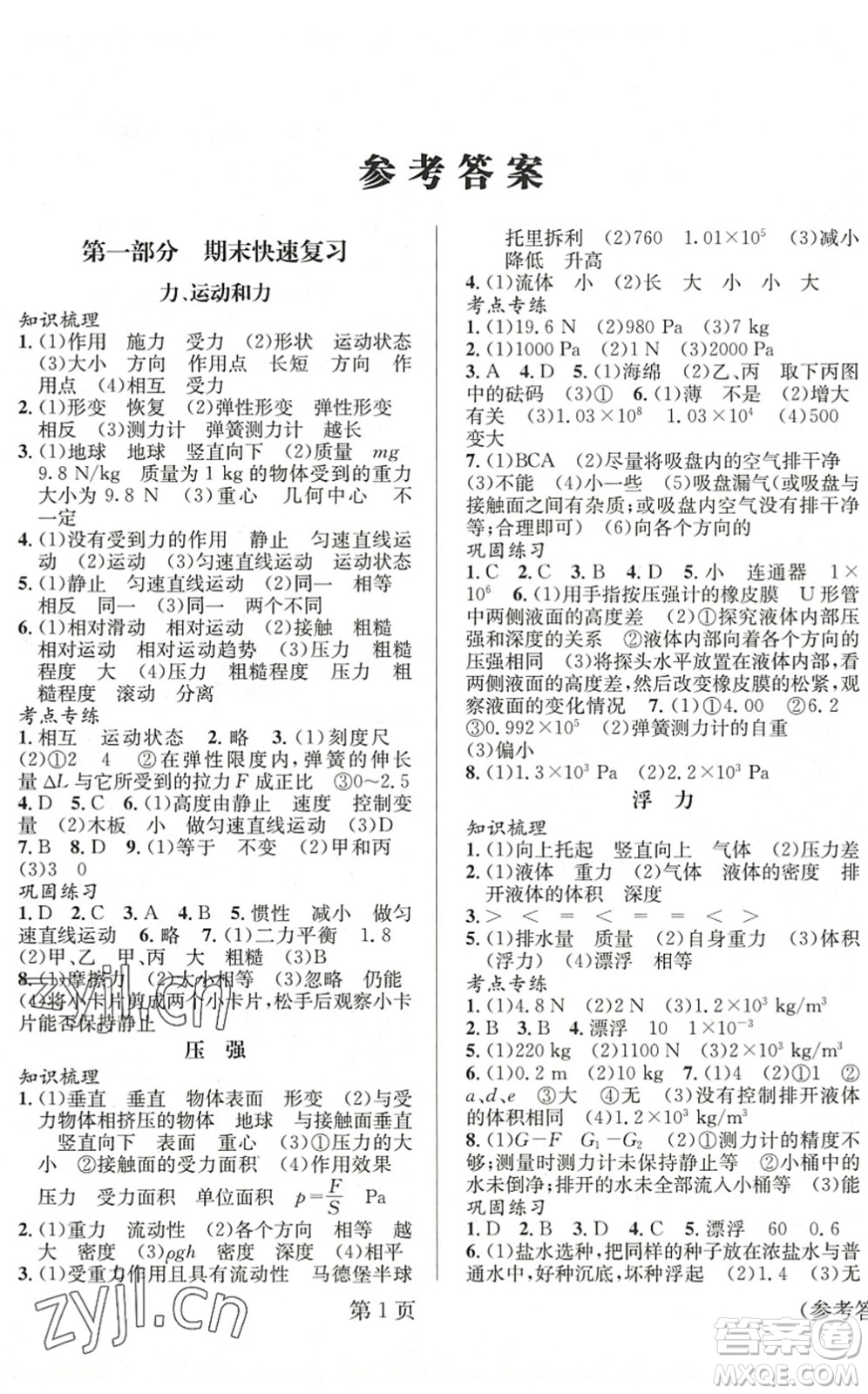 北京時(shí)代華文書局2022暑假新動(dòng)向八年級(jí)物理通用版答案