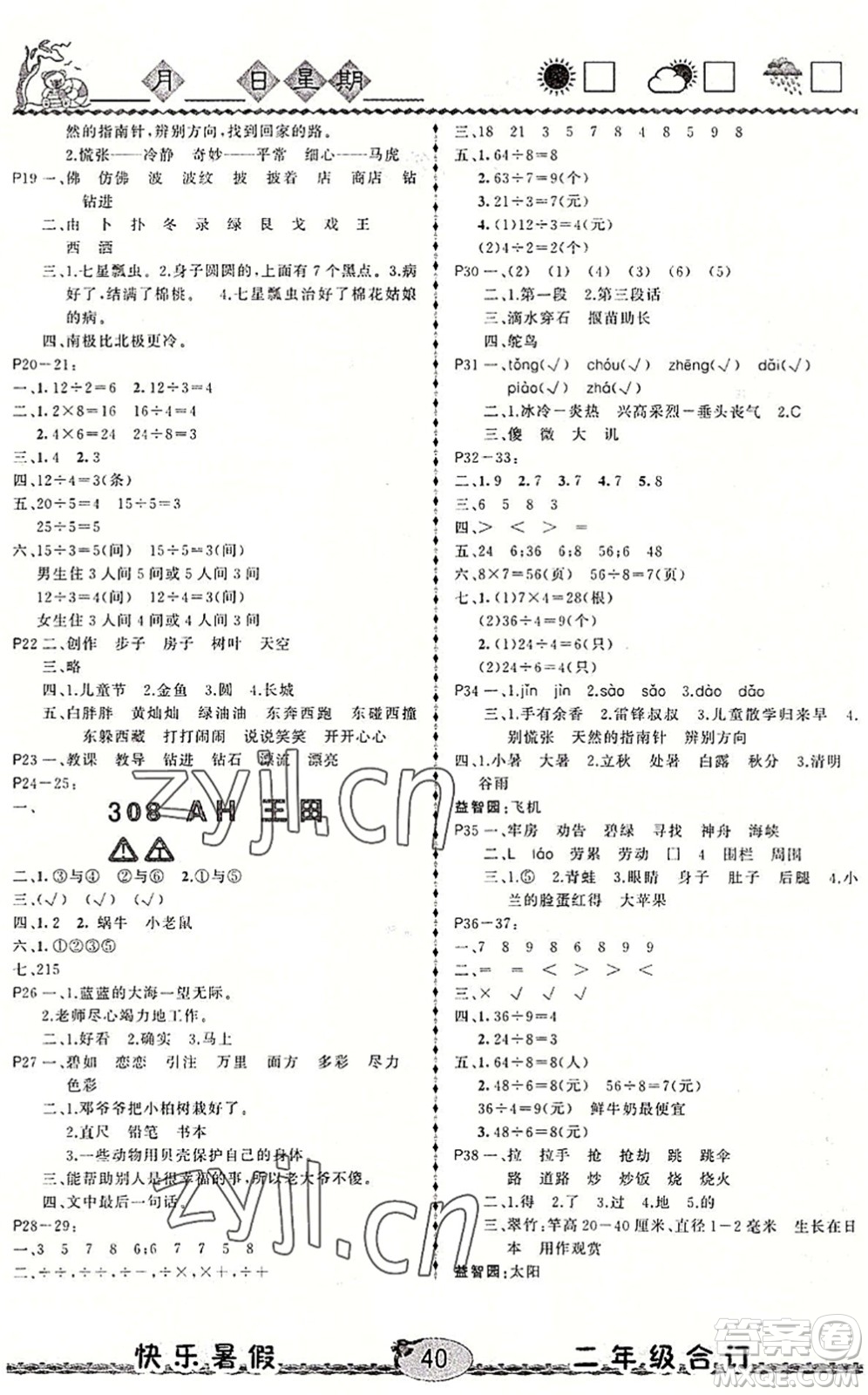 云南人民出版社2022快樂暑假二年級(jí)合訂本語文數(shù)學(xué)通用版答案