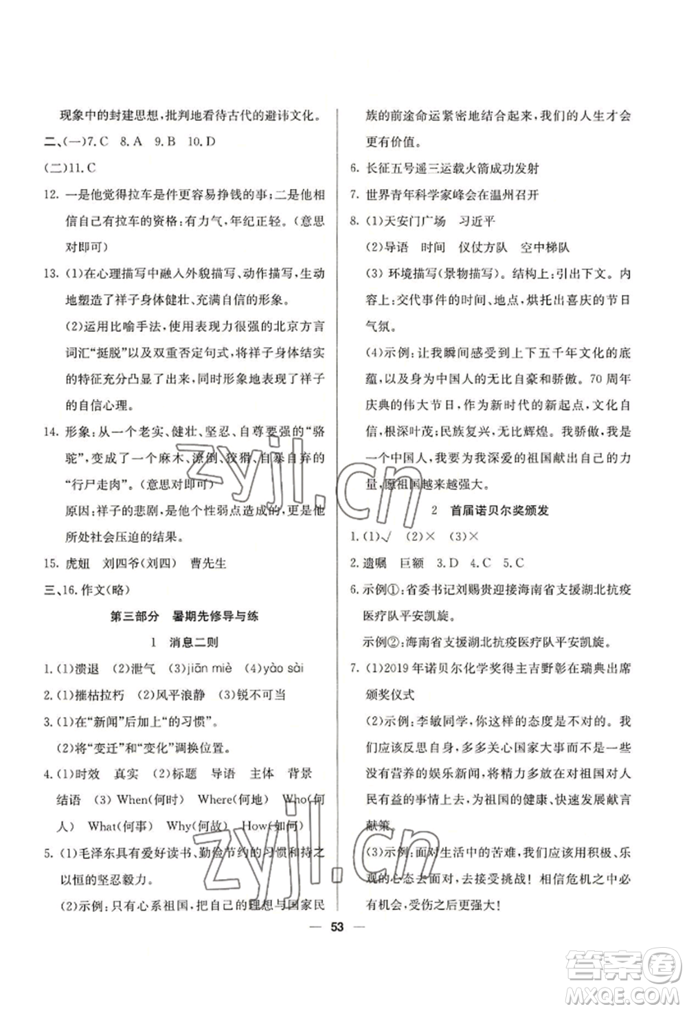 新疆文化出版社2022自主學(xué)習(xí)贏在假期七年級(jí)語文人教版參考答案