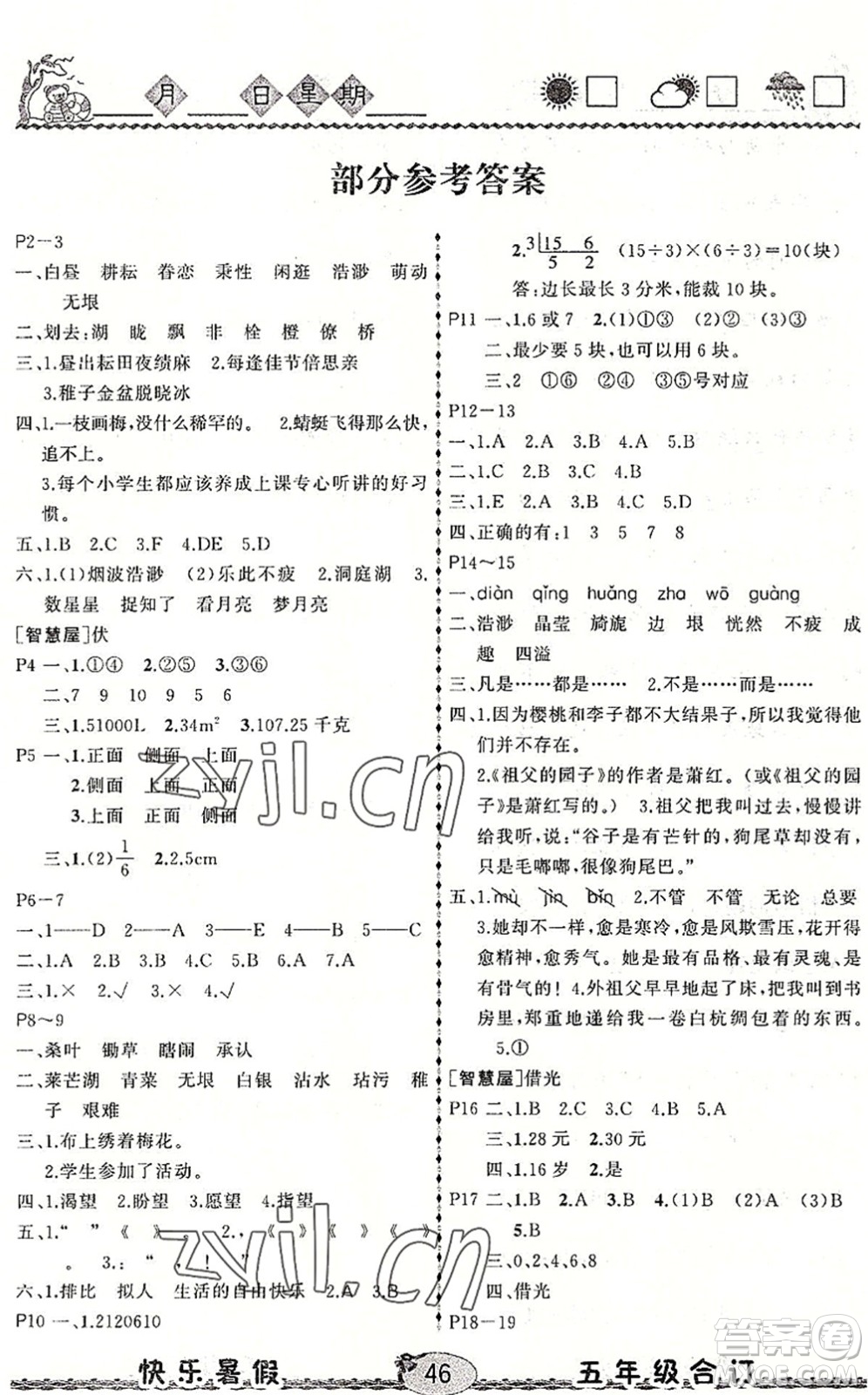 云南人民出版社2022快樂暑假五年級(jí)合訂本語文數(shù)學(xué)英語通用版答案