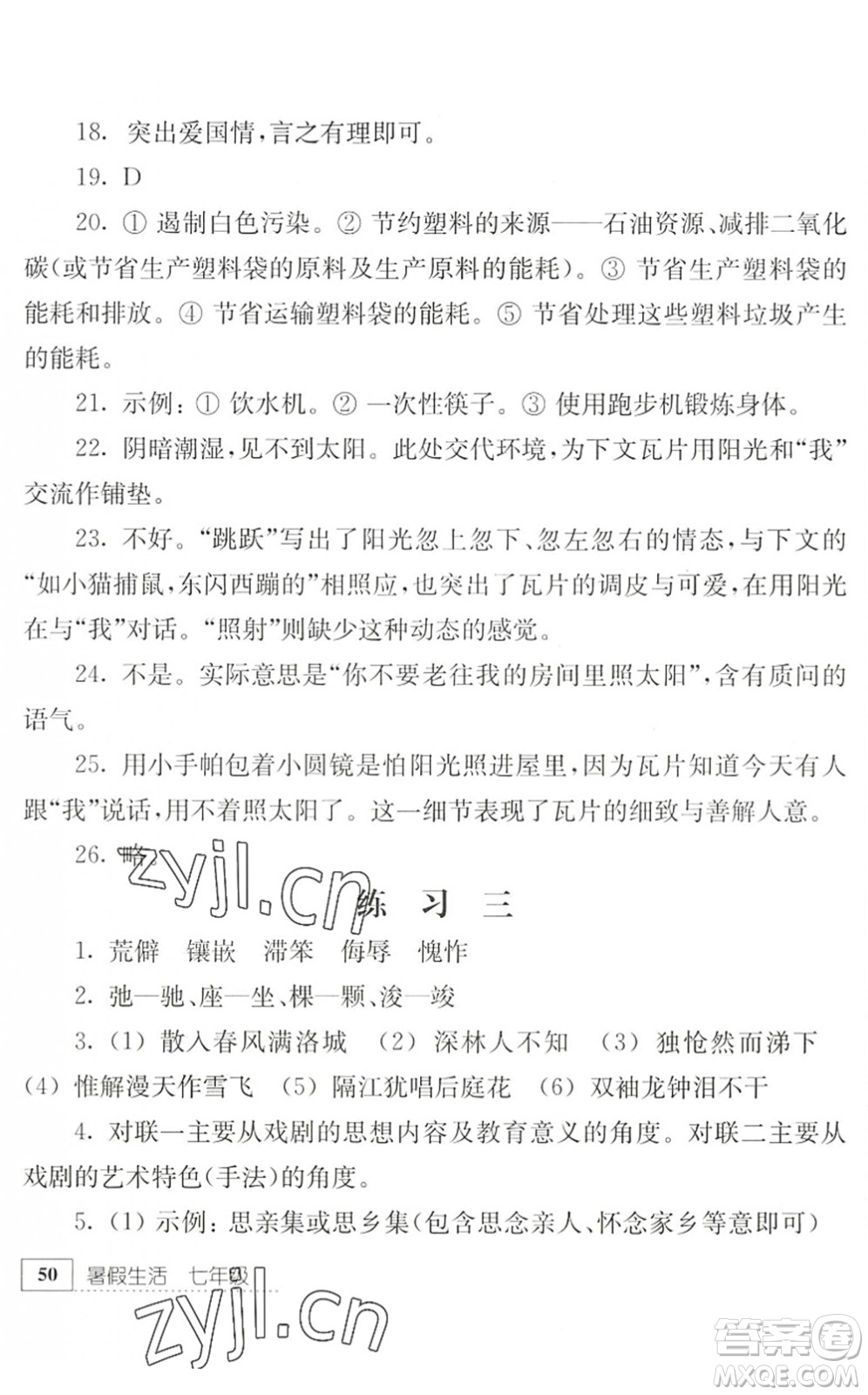 江蘇人民出版社2022暑假生活七年級語文人教版答案