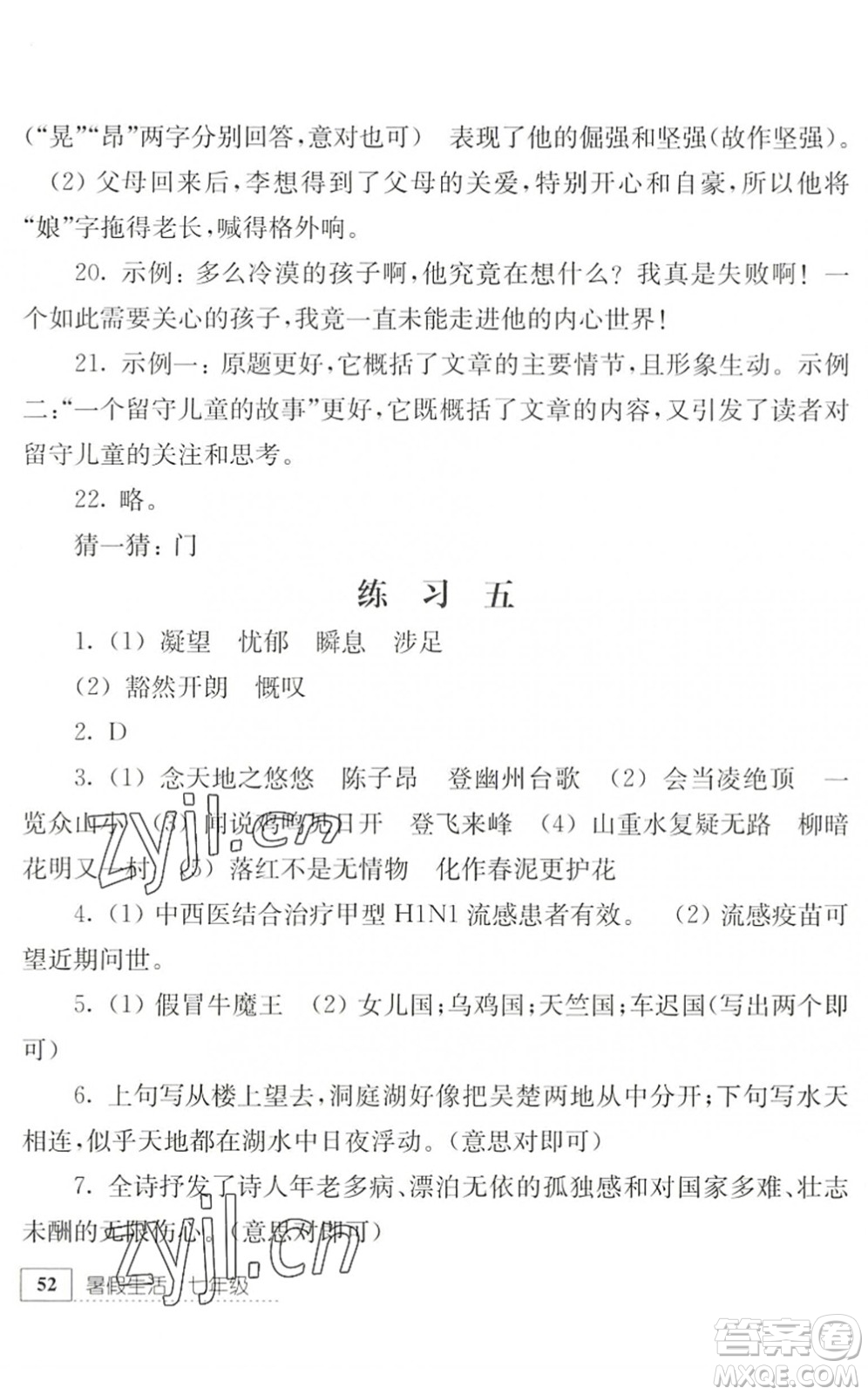 江蘇人民出版社2022暑假生活七年級語文人教版答案