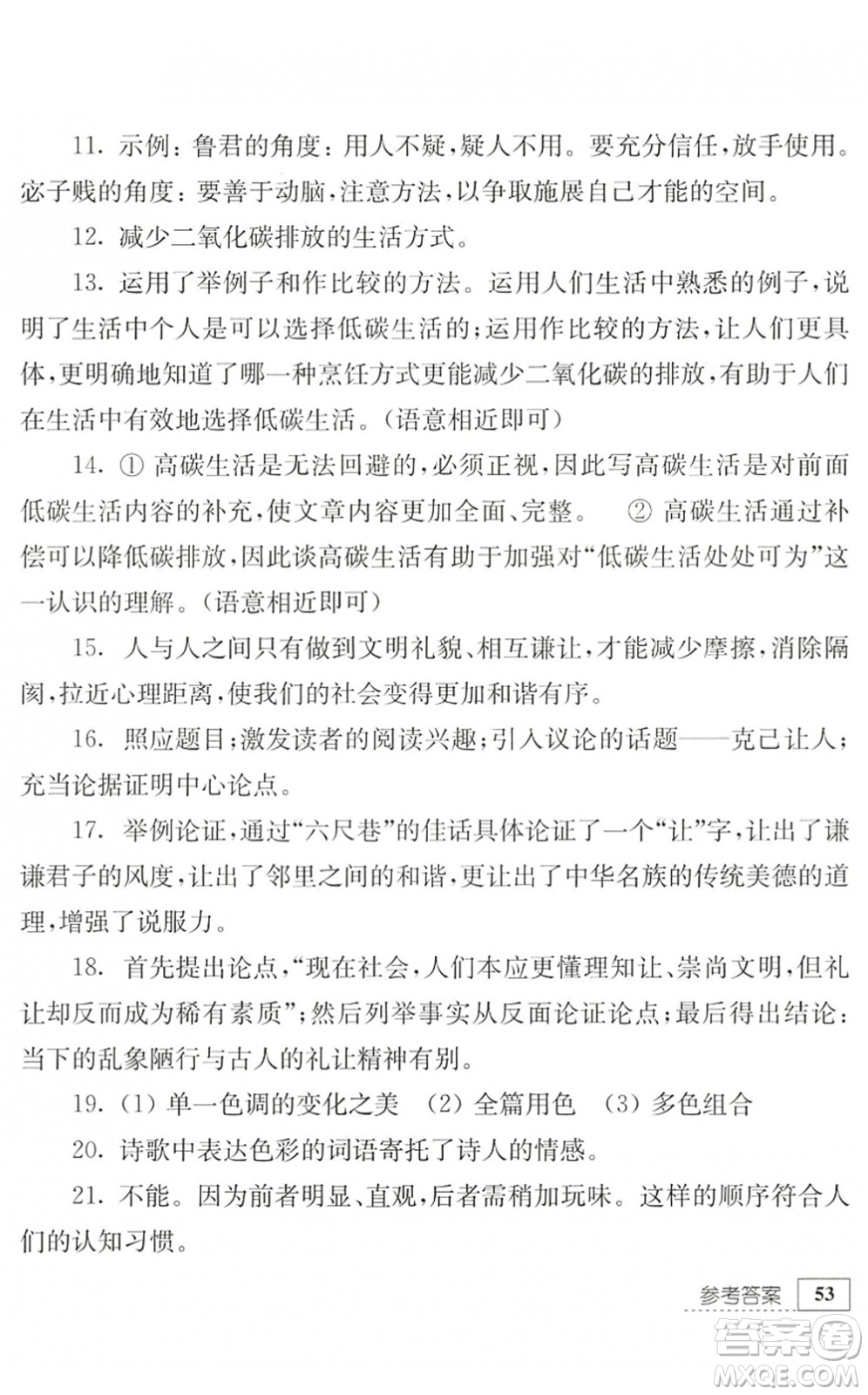 江蘇人民出版社2022暑假生活七年級語文人教版答案