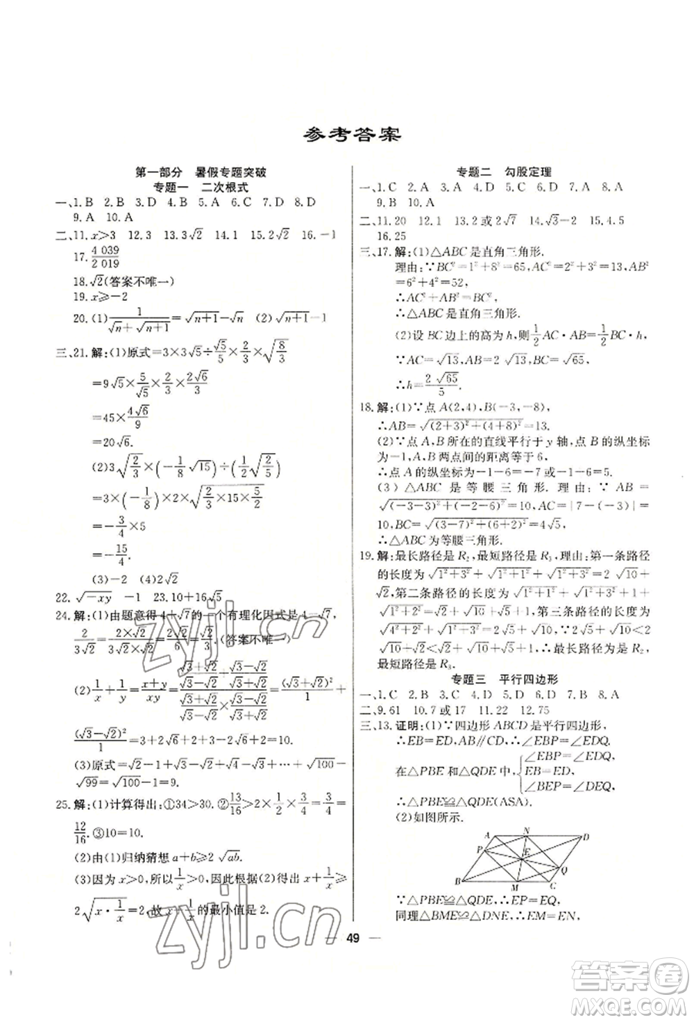 新疆文化出版社2022自主學習贏在假期八年級數(shù)學人教版參考答案