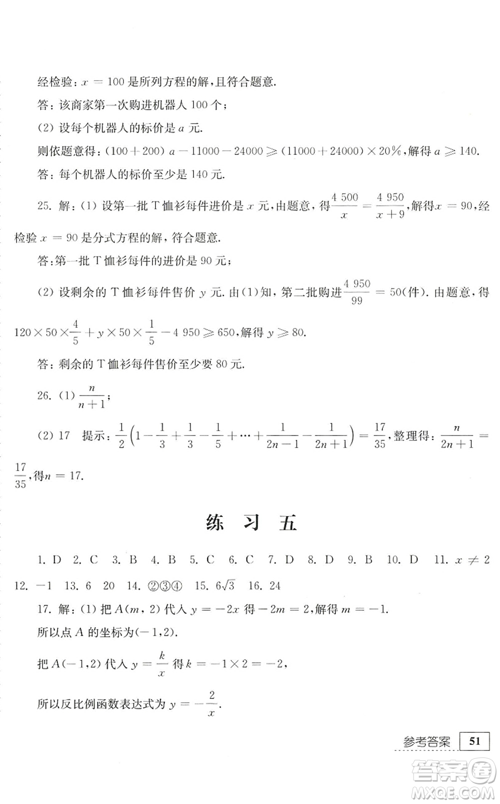 江蘇人民出版社2022暑假生活八年級數(shù)學(xué)人教版答案