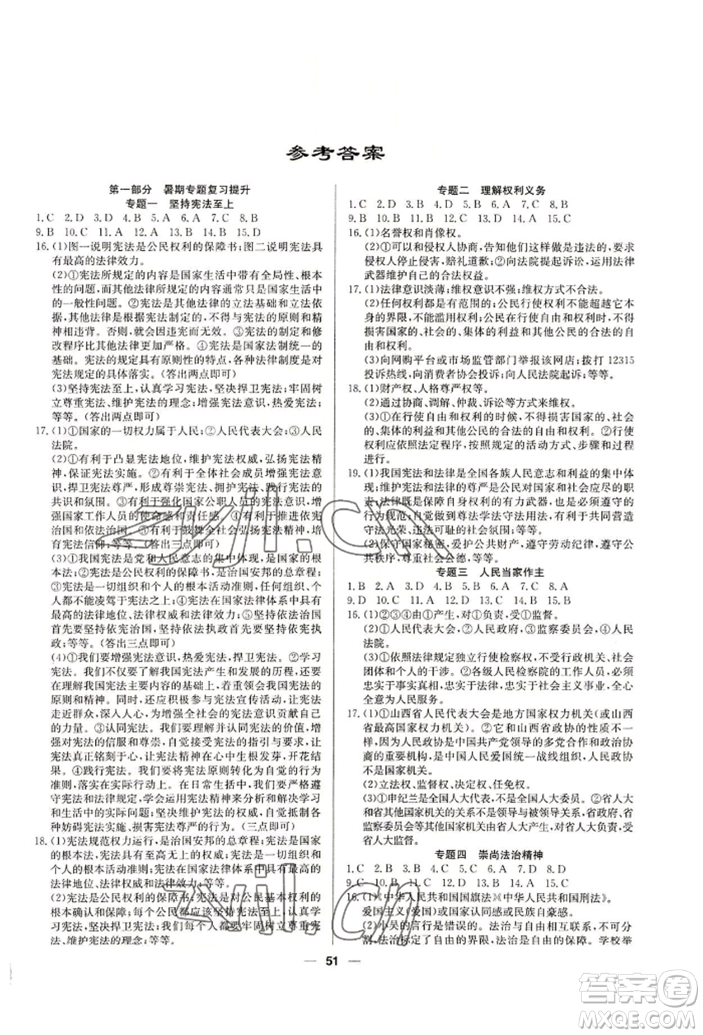 新疆文化出版社2022自主學(xué)習(xí)贏在假期八年級(jí)道德與法治通用版參考答案