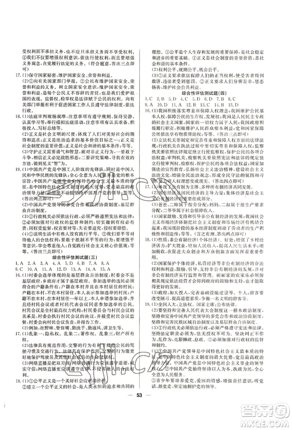 新疆文化出版社2022自主學(xué)習(xí)贏在假期八年級(jí)道德與法治通用版參考答案