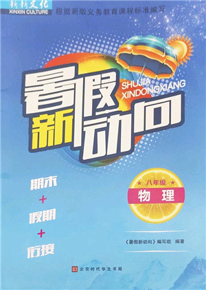 北京時(shí)代華文書局2022暑假新動(dòng)向八年級(jí)物理通用版答案