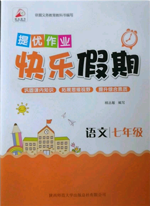 陜西師范大學出版總社有限公司2022提優(yōu)作業(yè)快樂假期七年級語文人教版參考答案