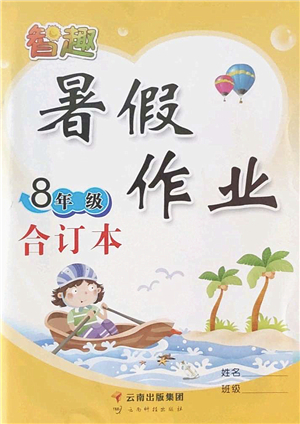 云南科技出版社2022智趣暑假作業(yè)八年級合訂本人教版答案