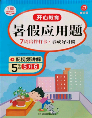 湖南教育出版社2022開心教育暑假應(yīng)用題五升六數(shù)學(xué)通用版參考答案