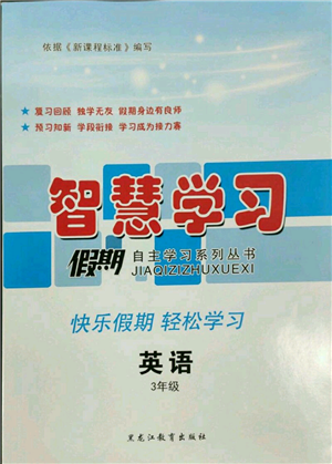 黑龍江教育出版社2022智慧學(xué)習(xí)假期自主學(xué)習(xí)系列叢書三年級(jí)英語通用版參考答案