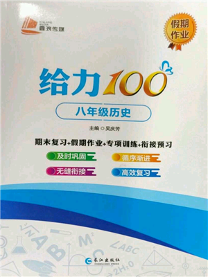 長(zhǎng)江出版社2022給力100假期作業(yè)八年級(jí)歷史通用版參考答案