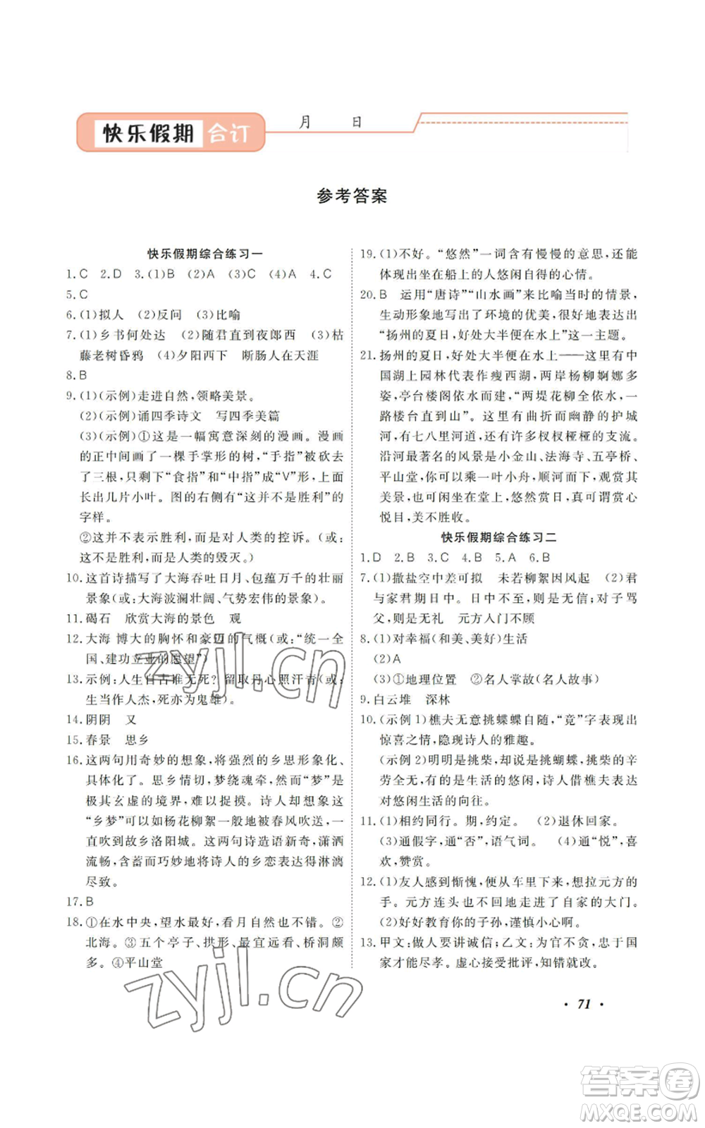 廣州出版社2022響叮當(dāng)暑假作業(yè)七年級合訂本通用版版參考答案