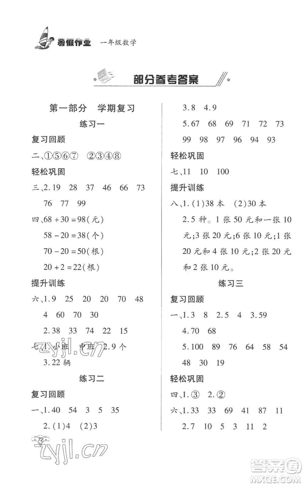 知識(shí)出版社2022暑假作業(yè)一年級(jí)數(shù)學(xué)通用版參考答案