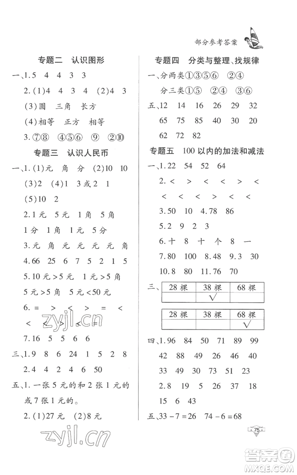 知識(shí)出版社2022暑假作業(yè)一年級(jí)數(shù)學(xué)通用版參考答案