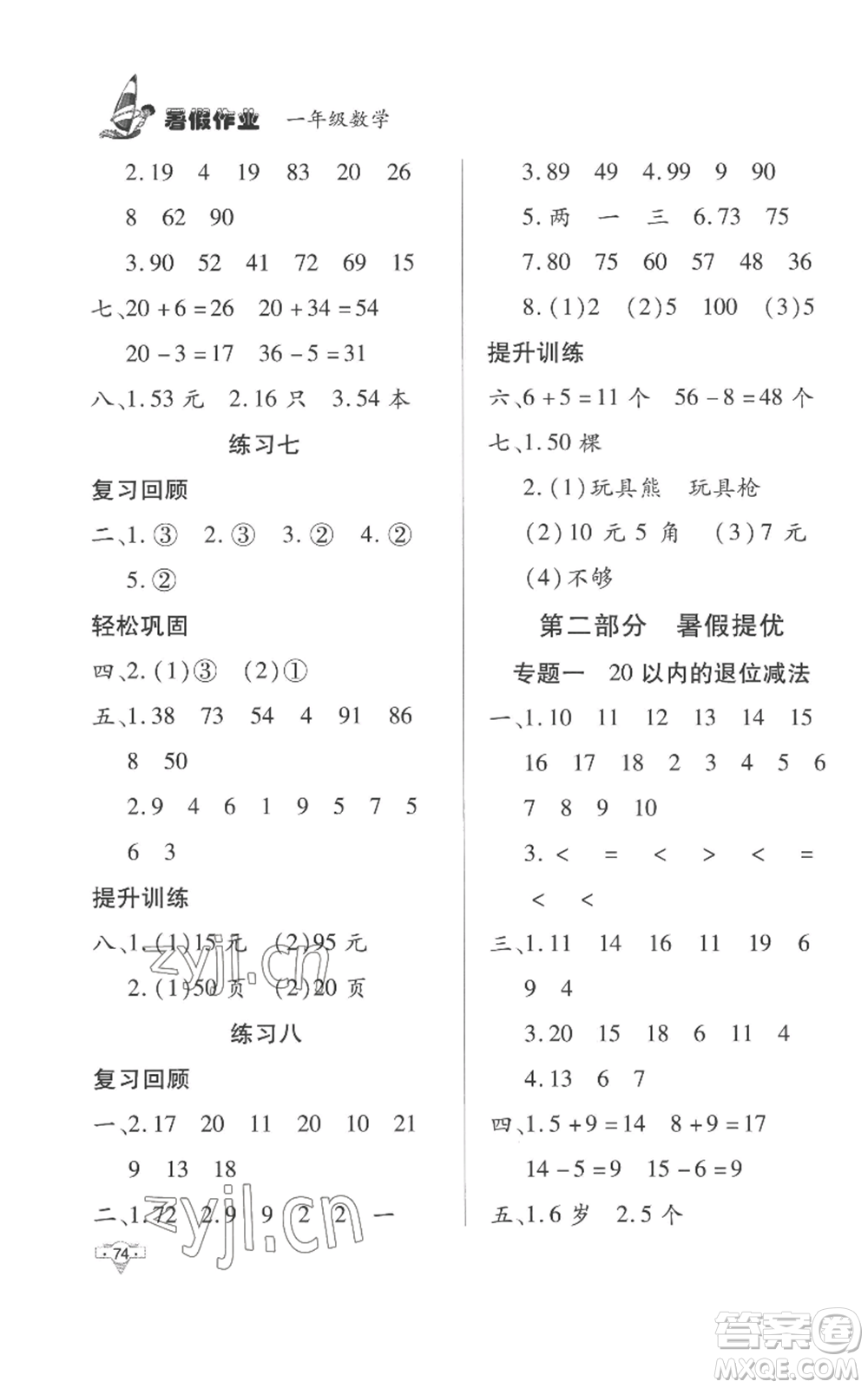 知識(shí)出版社2022暑假作業(yè)一年級(jí)數(shù)學(xué)通用版參考答案