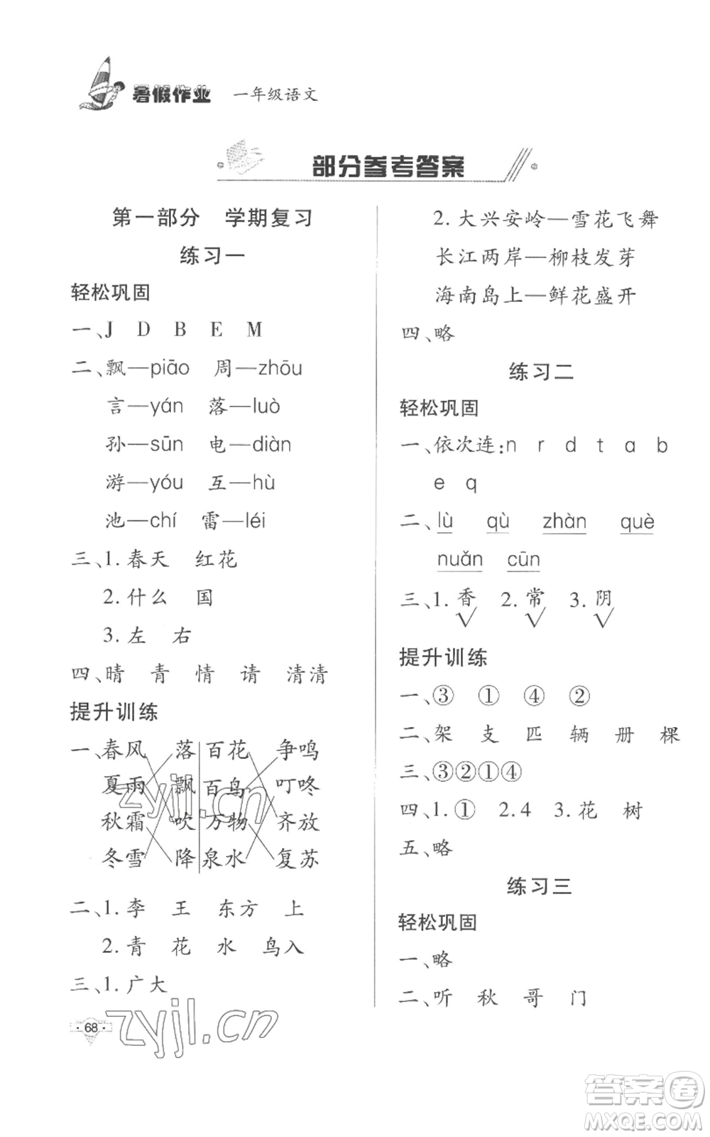 知識出版社2022暑假作業(yè)一年級語文人教版參考答案