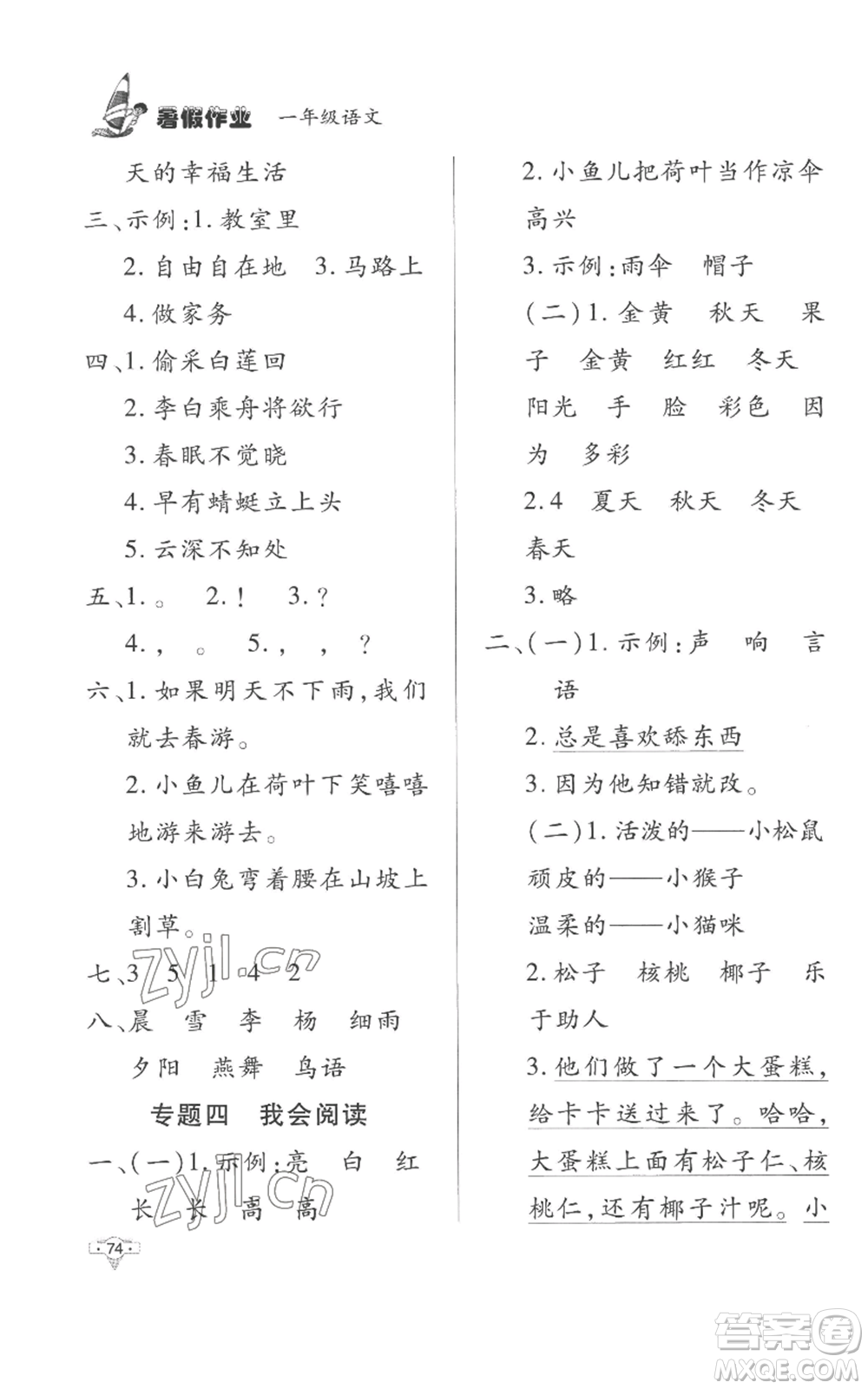 知識出版社2022暑假作業(yè)一年級語文人教版參考答案