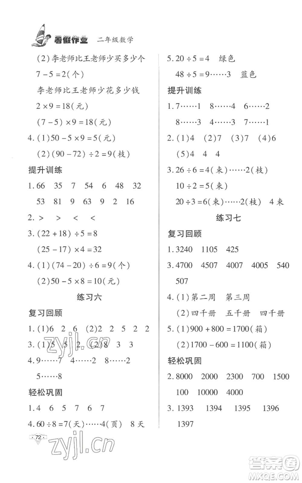 知識出版社2022暑假作業(yè)二年級數(shù)學(xué)人教版參考答案