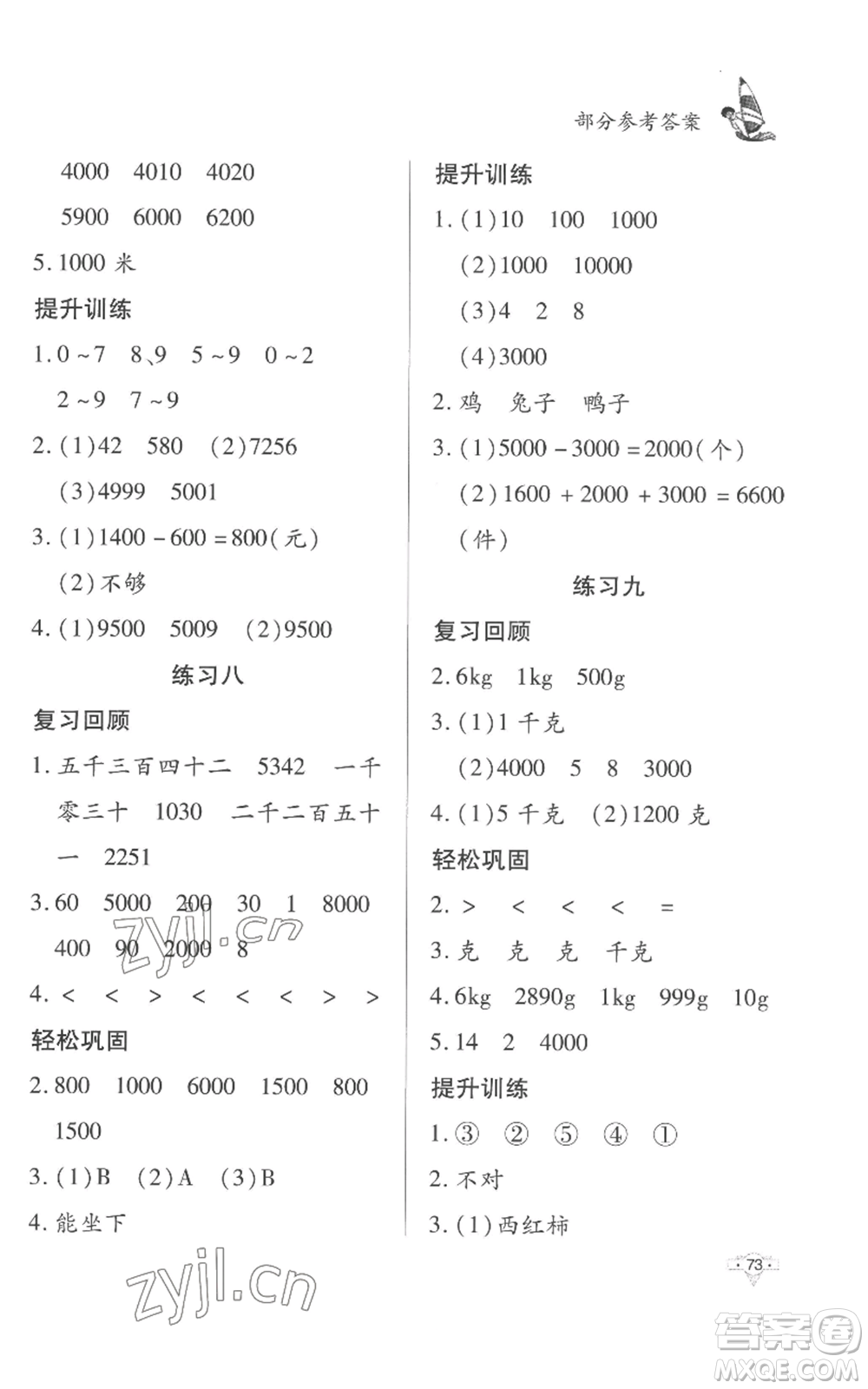 知識出版社2022暑假作業(yè)二年級數(shù)學(xué)人教版參考答案