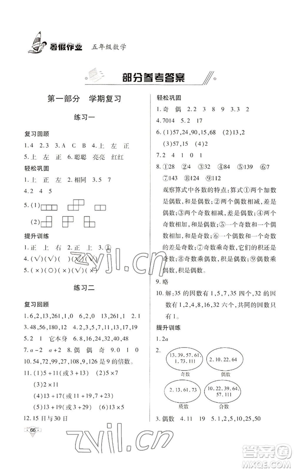 知識出版社2022暑假作業(yè)五年級數(shù)學(xué)通用版參考答案