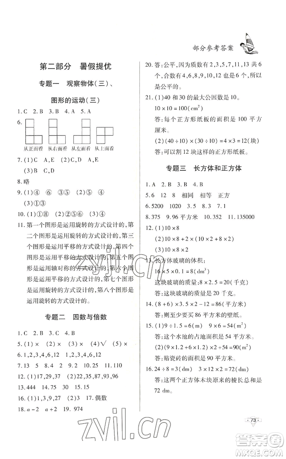 知識出版社2022暑假作業(yè)五年級數(shù)學(xué)通用版參考答案