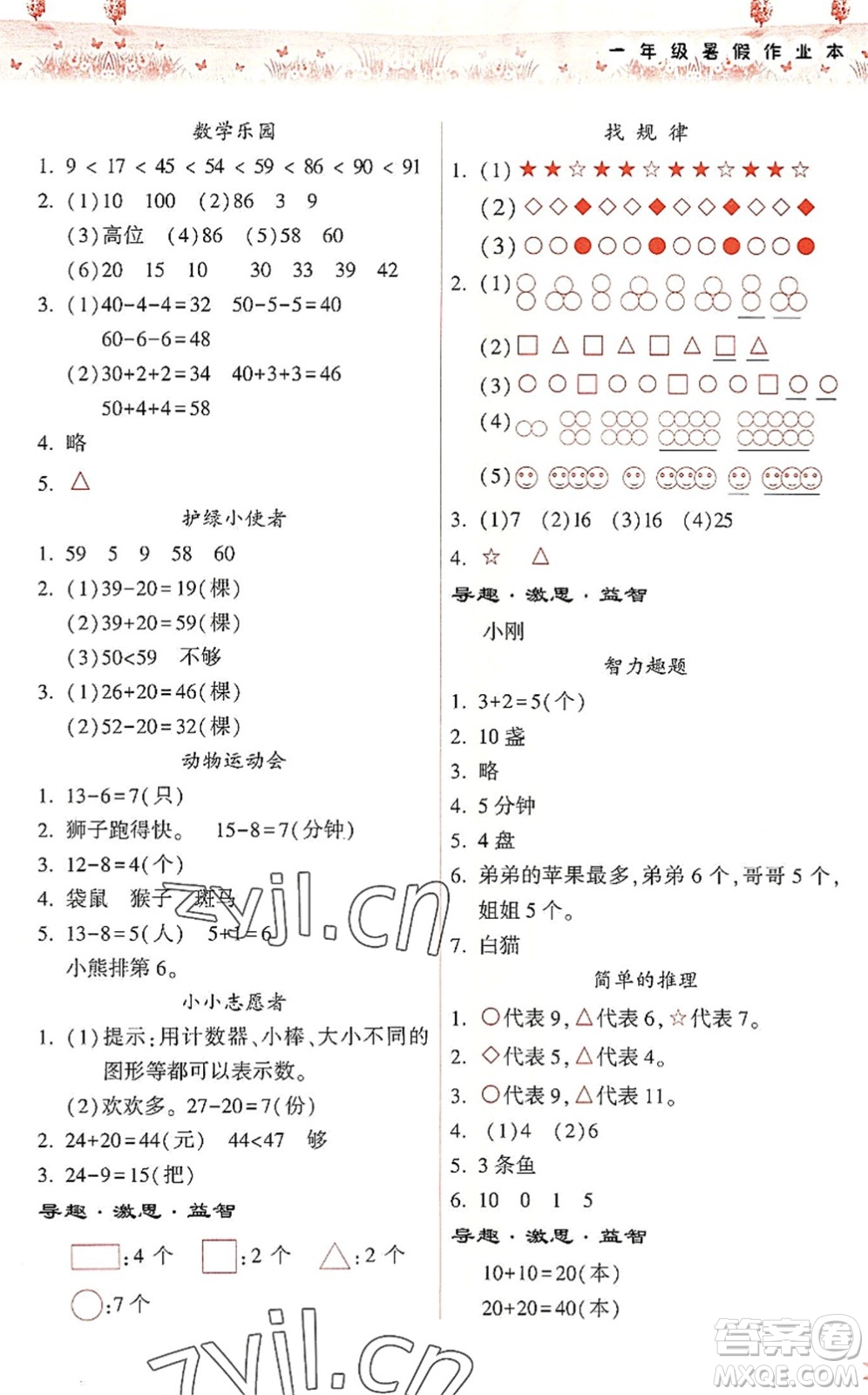 希望出版社2022暑假作業(yè)本天天練小學一年級數(shù)學人教版答案