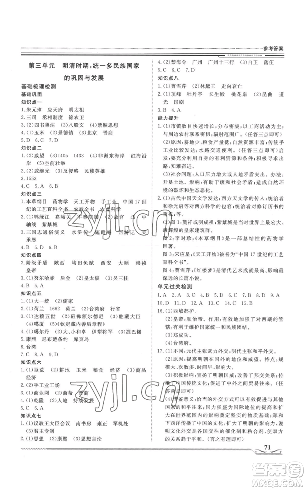 北京工業(yè)大學(xué)出版社2022文軒假期生活指導(dǎo)暑假七年級歷史通用版參考答案