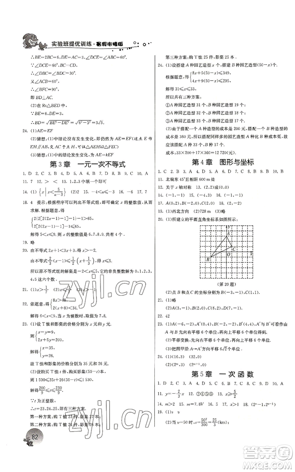 江蘇人民出版社2022實(shí)驗(yàn)班提優(yōu)訓(xùn)練暑假銜接八升九數(shù)學(xué)浙教版參考答案