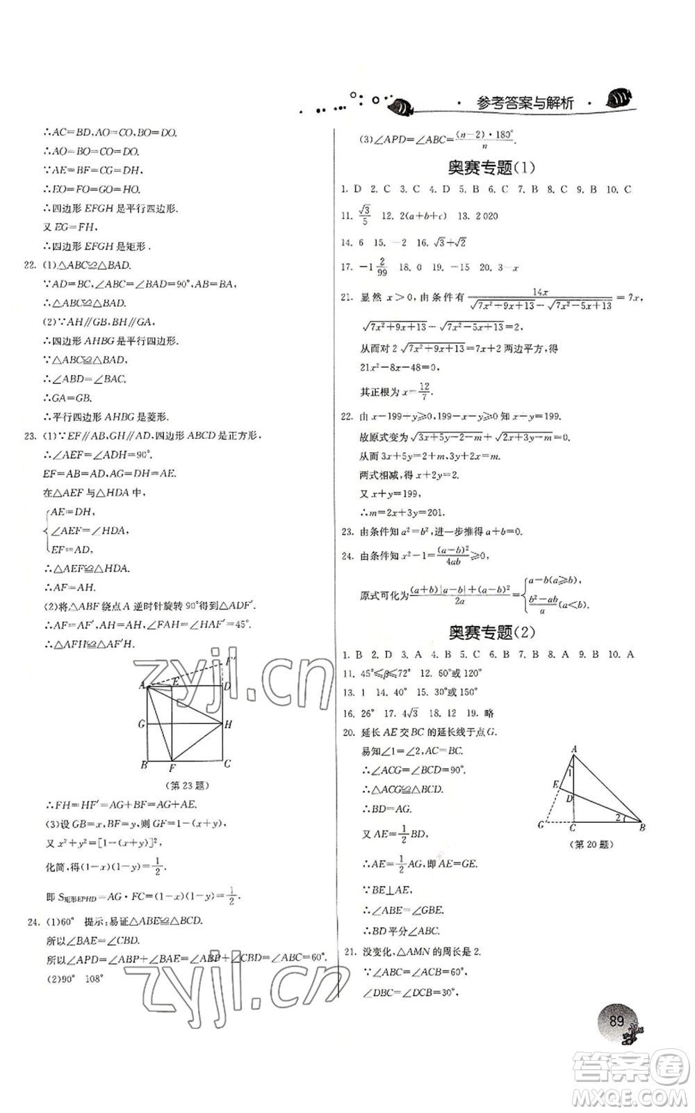 江蘇人民出版社2022實(shí)驗(yàn)班提優(yōu)訓(xùn)練暑假銜接八升九數(shù)學(xué)浙教版參考答案