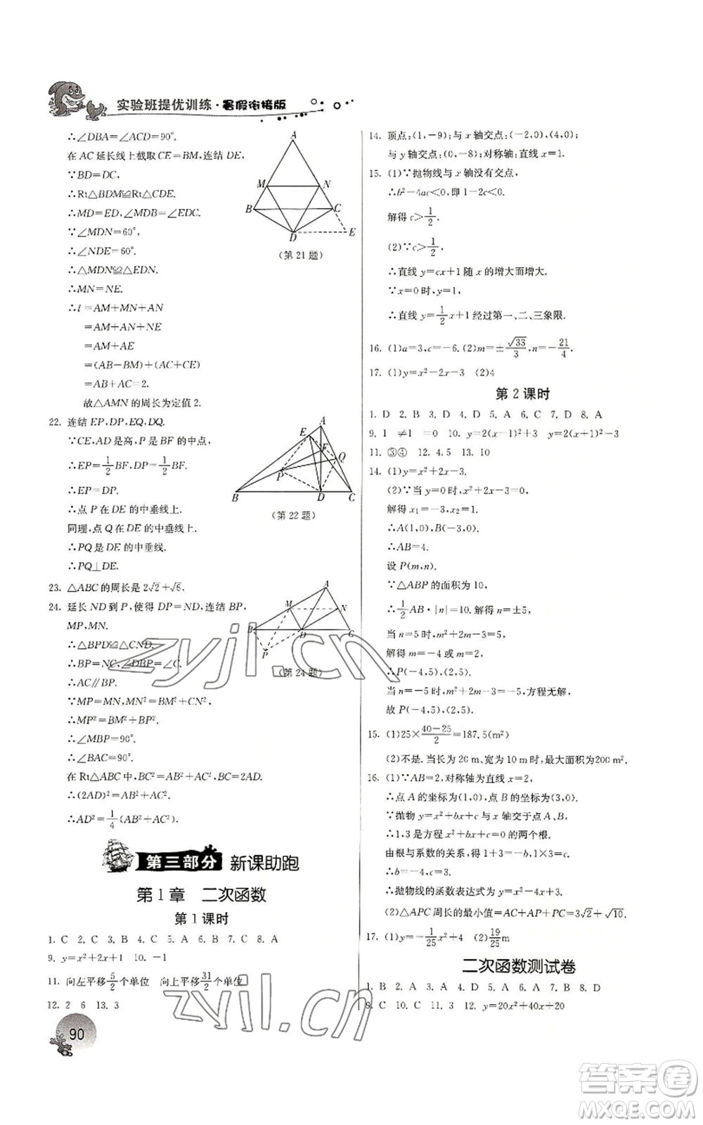 江蘇人民出版社2022實(shí)驗(yàn)班提優(yōu)訓(xùn)練暑假銜接八升九數(shù)學(xué)浙教版參考答案