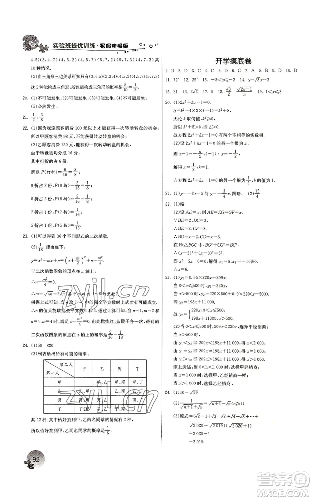 江蘇人民出版社2022實(shí)驗(yàn)班提優(yōu)訓(xùn)練暑假銜接八升九數(shù)學(xué)浙教版參考答案