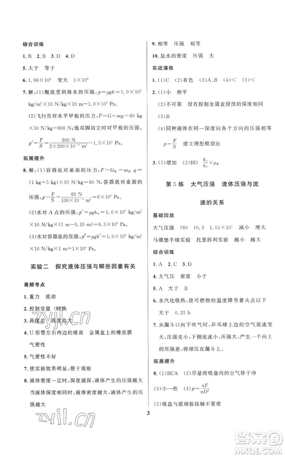 長江出版社2022給力100假期作業(yè)八年級物理教科版參考答案