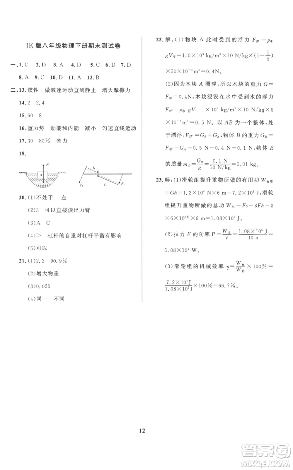 長江出版社2022給力100假期作業(yè)八年級物理教科版參考答案