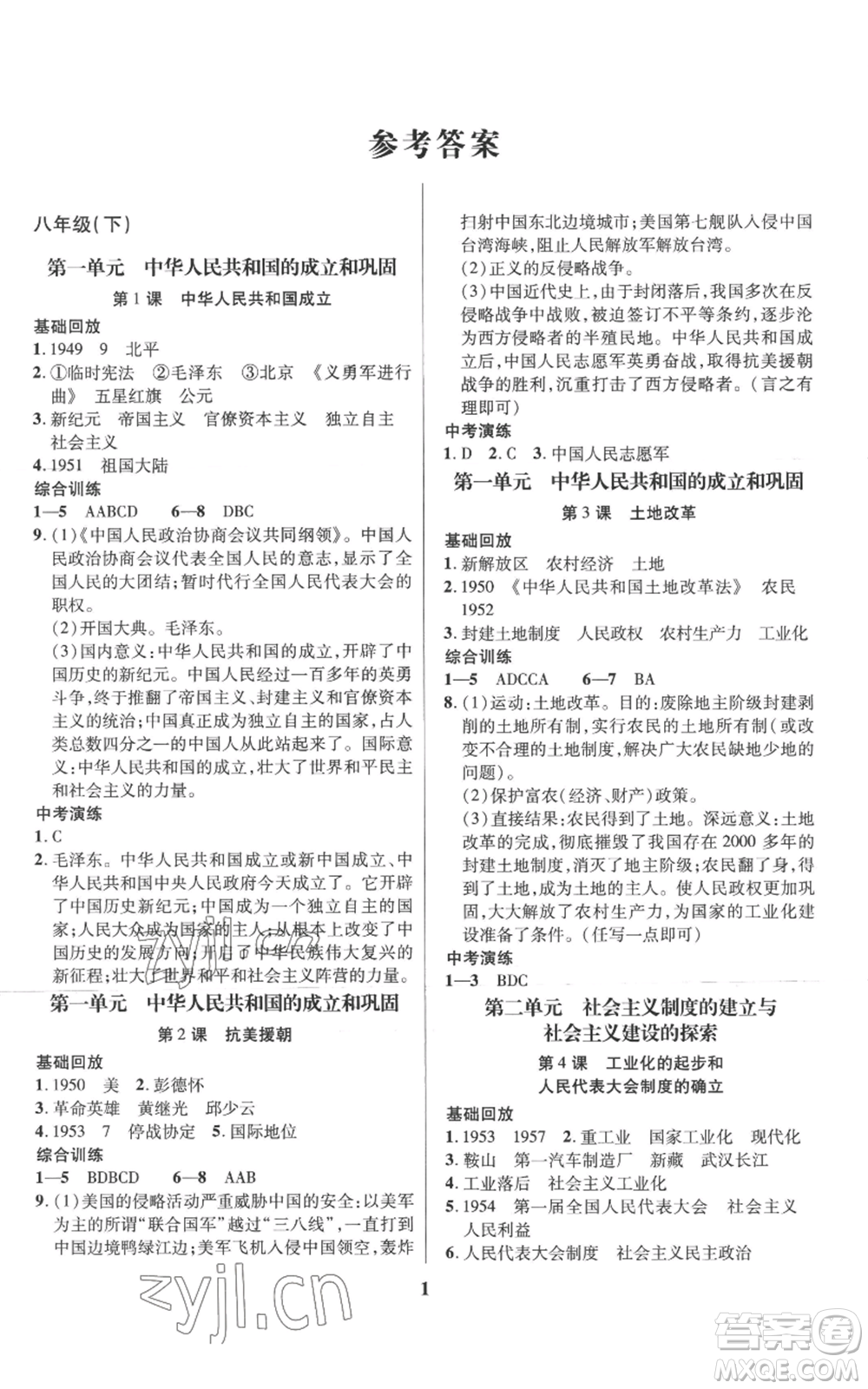 長(zhǎng)江出版社2022給力100假期作業(yè)八年級(jí)歷史通用版參考答案