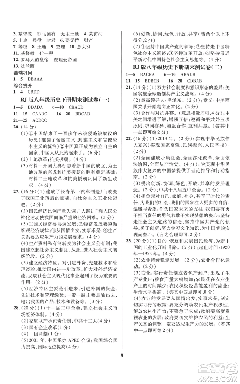 長(zhǎng)江出版社2022給力100假期作業(yè)八年級(jí)歷史通用版參考答案