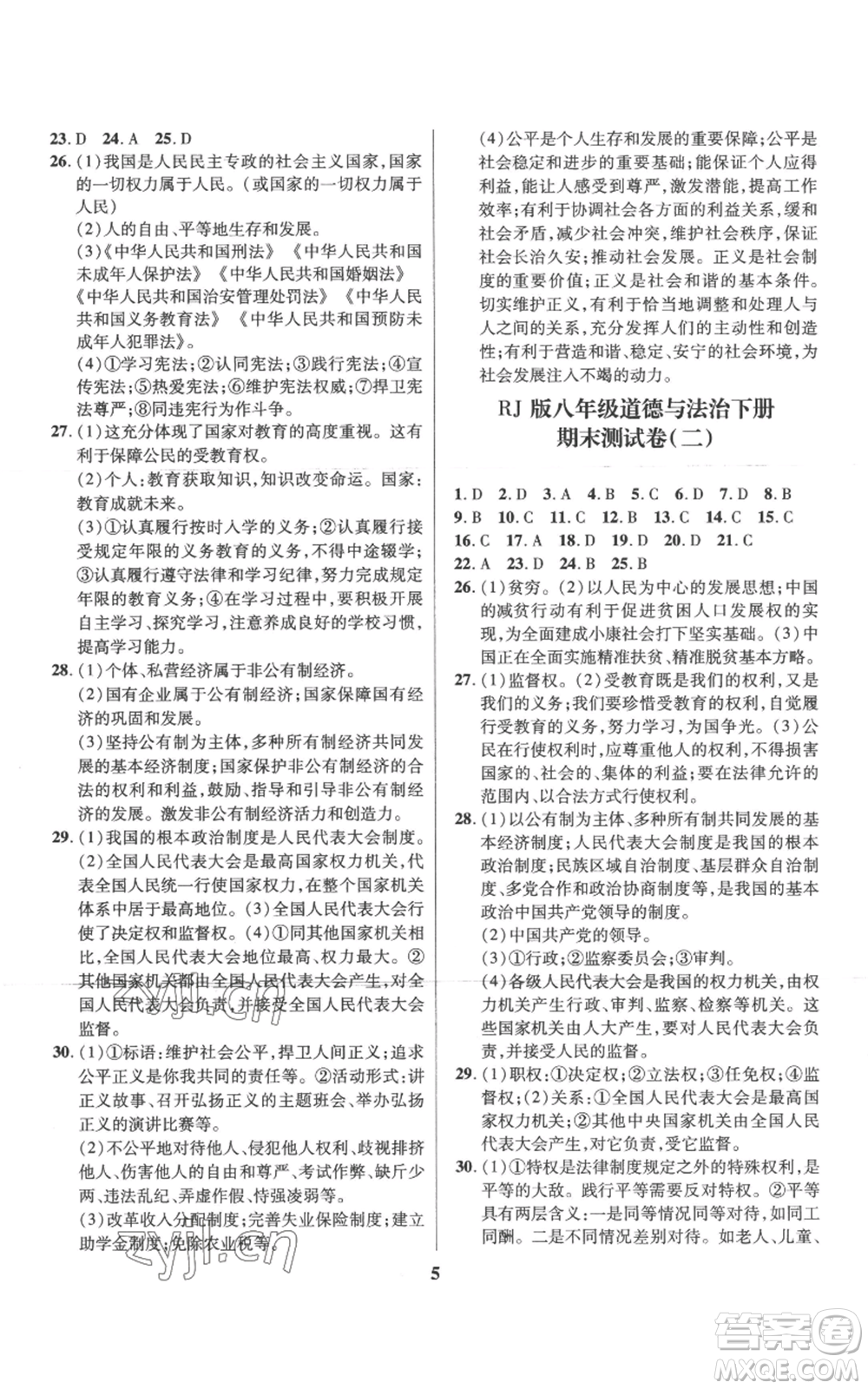 長江出版社2022給力100假期作業(yè)八年級道德與法治通用版參考答案