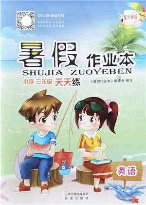 希望出版社2022暑假作業(yè)本天天練小學(xué)三年級(jí)英語(yǔ)外研版答案