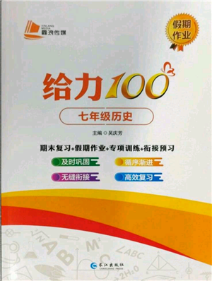 長(zhǎng)江出版社2022給力100假期作業(yè)七年級(jí)歷史通用版參考答案