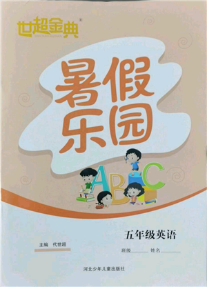 河北少年兒童出版社2022世超金典暑假樂園五年級英語人教版參考答案