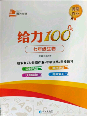 長江出版社2022給力100假期作業(yè)七年級生物通用版參考答案