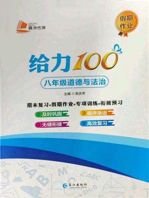 長江出版社2022給力100假期作業(yè)八年級道德與法治通用版參考答案